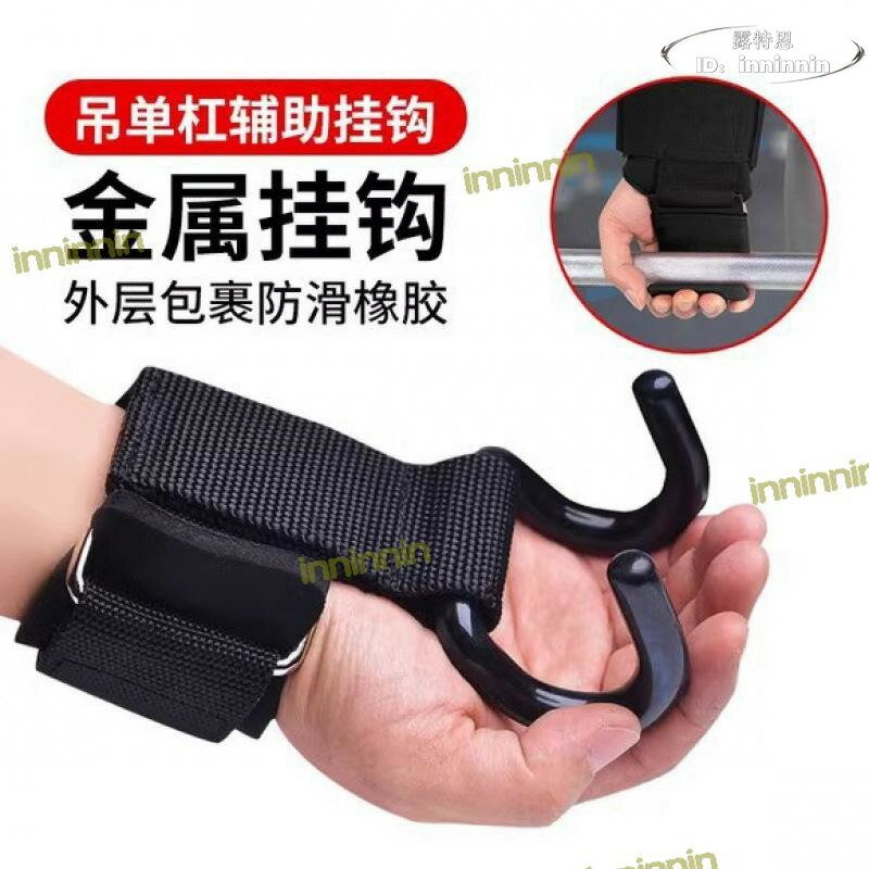 【全館免運】引體向上吊單槓護腕健身運動助力鉤室內單槓硬拉防脫手掛鈎輔助器