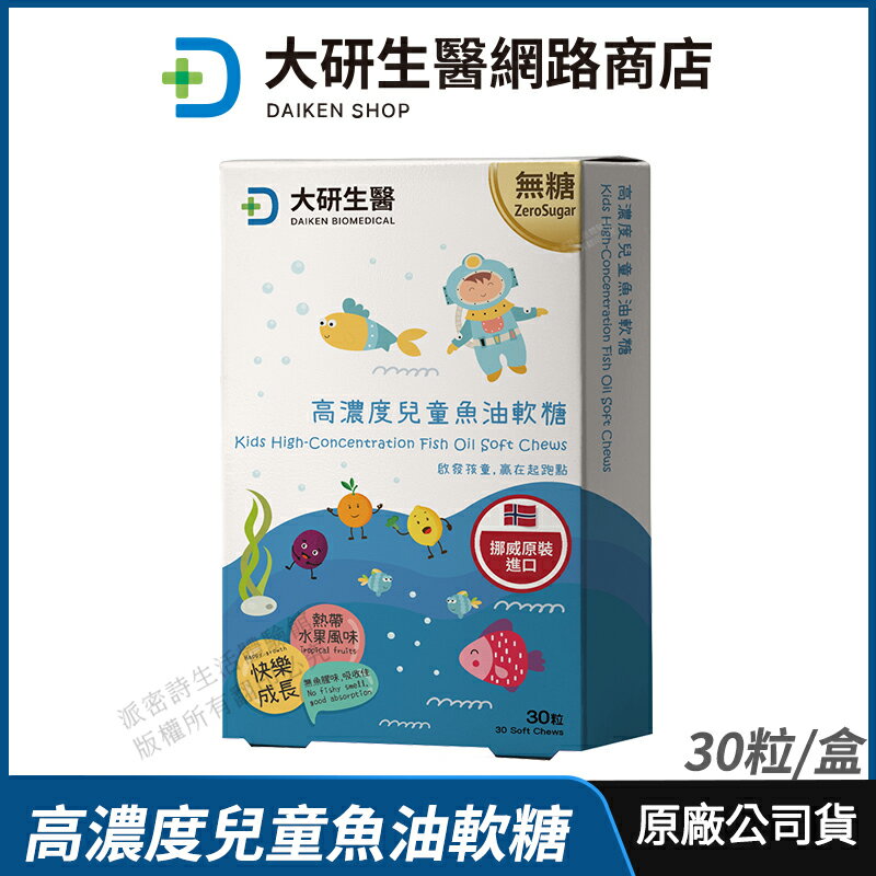 [限時促銷] 大研生醫 高濃度兒童魚油軟糖 現貨 公司貨 天然rTG型式 添加維生素D 無添加糖 熱帶水果口味30粒/盒