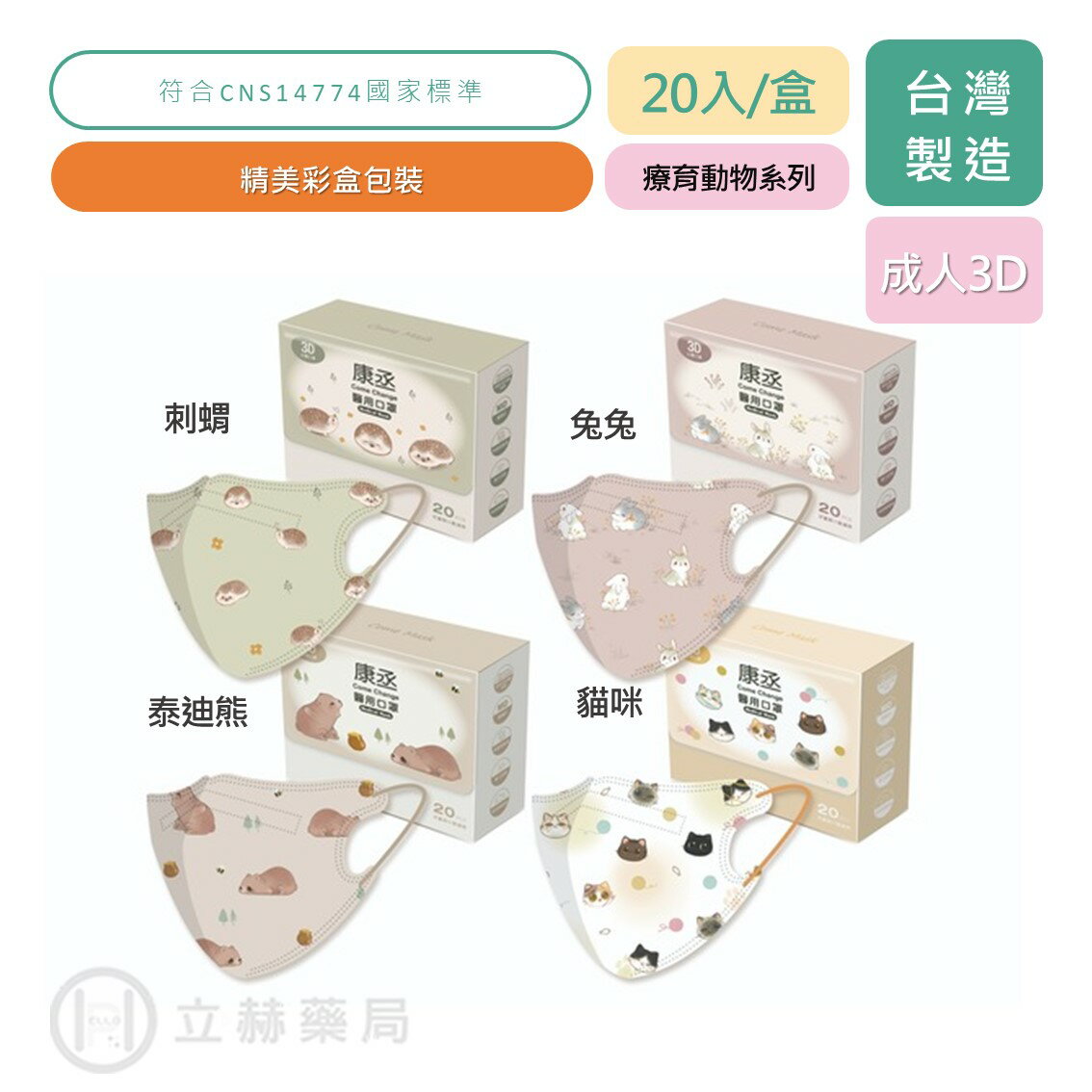 康丞 成人3D醫用口罩 療癒動物 系列 20入/盒 刺蝟 貓咪 兔兔 泰迪熊 立體口罩 成人口罩 成人立體【立赫藥局】