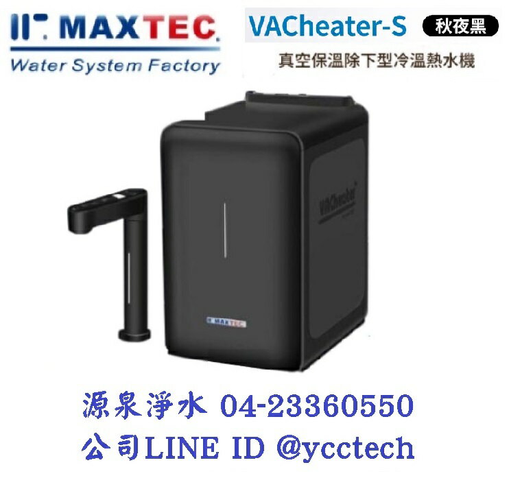 MAXTEC 美是德VACheater-S 真空保溫櫥下型冷溫熱水機/飲水機 【秋夜黑】 單機版+免費到府安裝