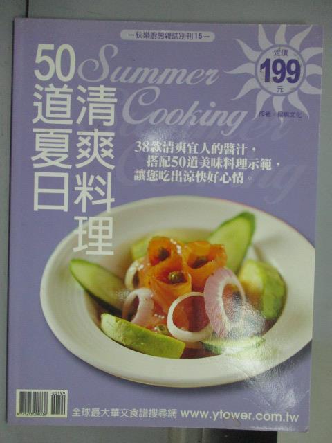 【書寶二手書T1／餐飲_QKL】50道夏日清爽料理