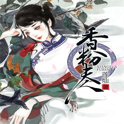 【有聲書】香粉夫人 0