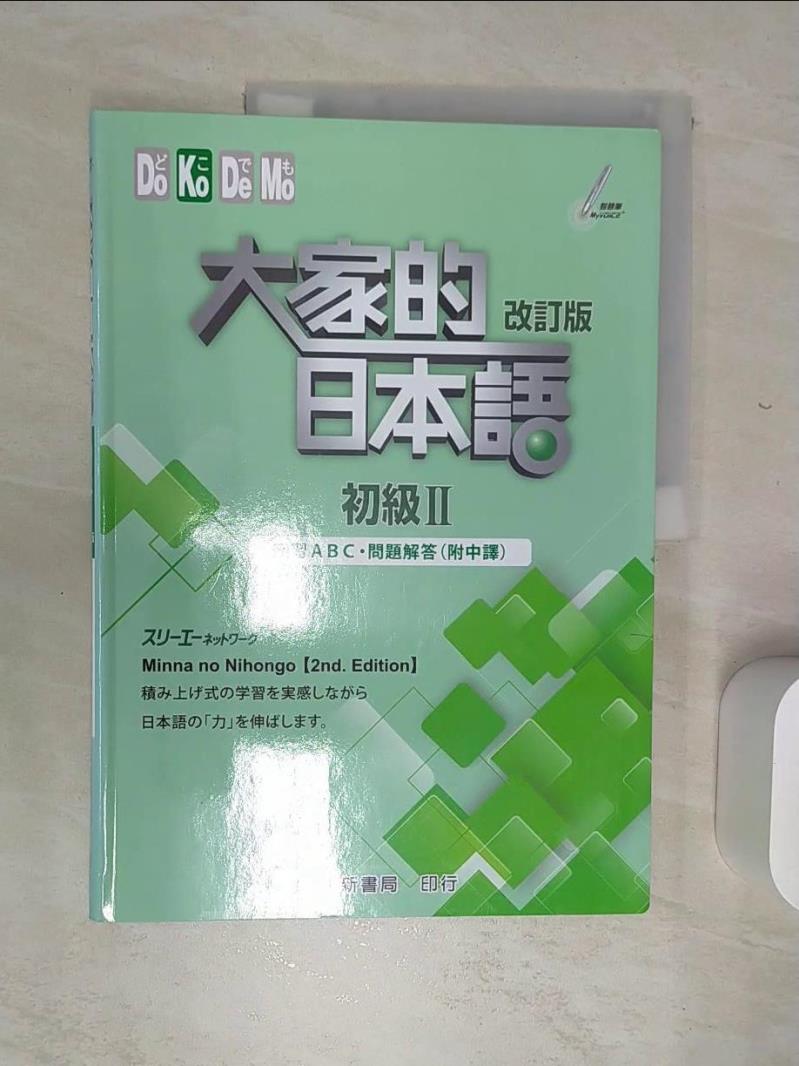 【書寶二手書T1／語言學習 SJL】大家的日本語初級II改訂版 練習ABC.問題解答(附中譯) ???????????