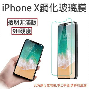 【2入裝】Apple iPhone X iPhoneX 奈米 9H 非滿版 鋼化玻璃膜、玻璃保護貼【5.8吋】盒裝公司貨