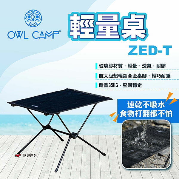 【OWL CAMP】輕量桌 ZED-T 露營桌 折疊桌 摺疊桌 桌子 沙灘桌 戶外桌 露營 悠遊戶外