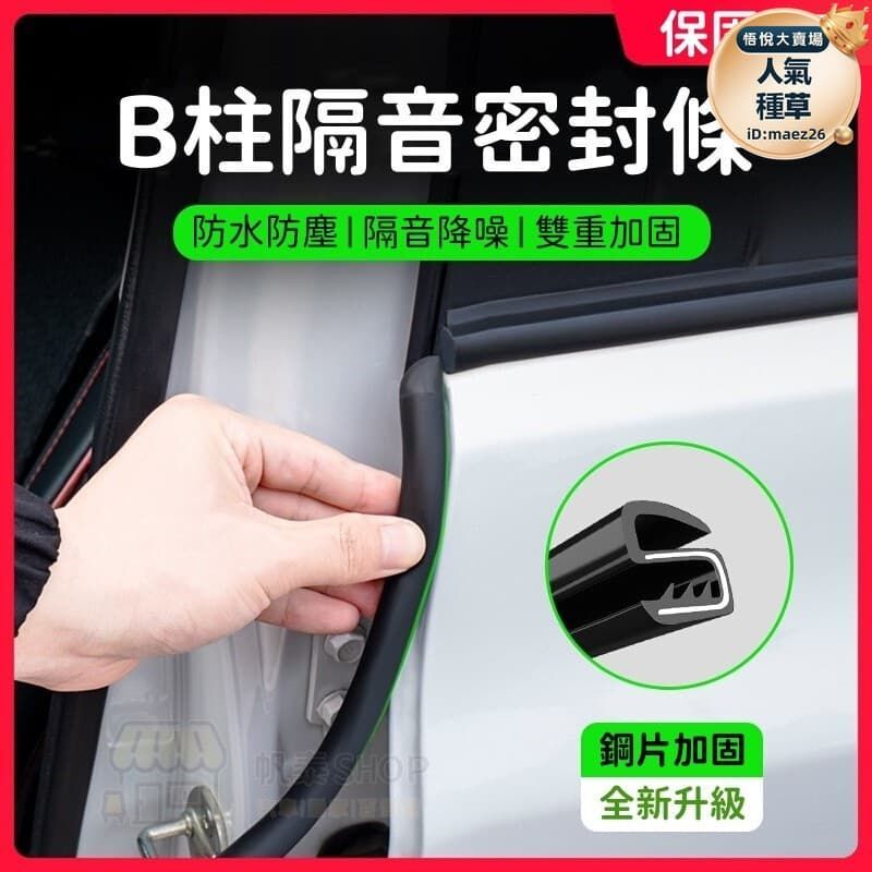 汽車b柱密封條 車門隔音膠條 ac柱密封隔音條 門邊縫隙防風 車門縫隙防塵隔音條 B柱卡槽防撞條 門邊靜音填縫條