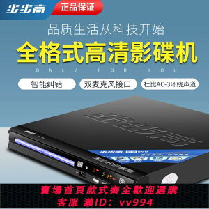 {公司貨 最低價}步步高新一代全格式高清HDMI影碟機家用藍牙播放機DVD播放器VCD