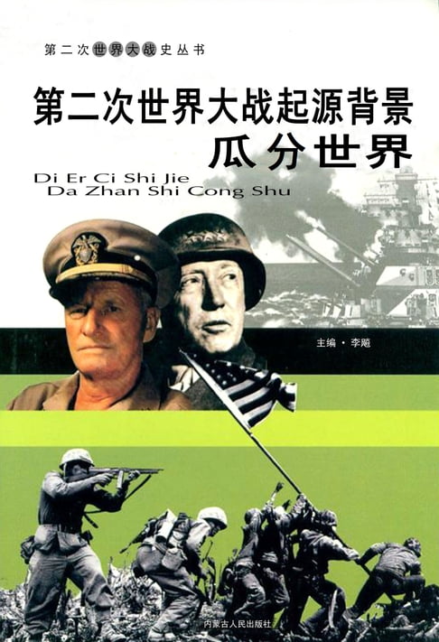 【電子書】第二次世界大戰——起源背景瓜分世界