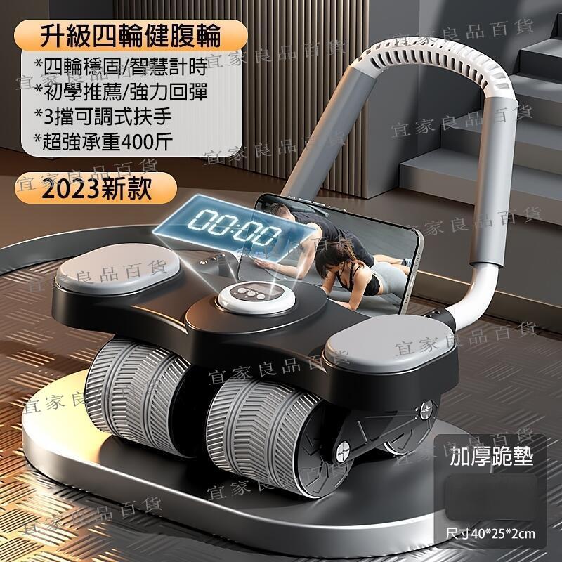 【宜家良品百貨】臺灣出貨 免運 全新升級四輪強力回彈智慧健腹輪贈跪墊 四輪健腹輪 健身滾輪 腹肌訓練器 健腹器 腹肌輪