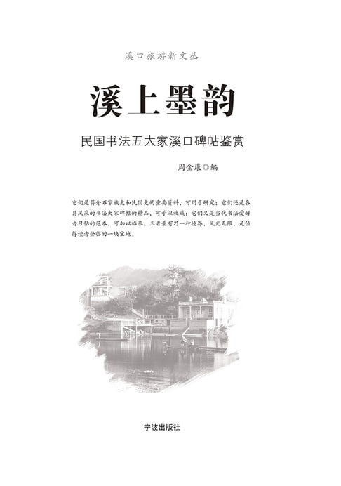 【電子書】溪上墨韵：民国书法五大家溪口碑帖鉴赏 0