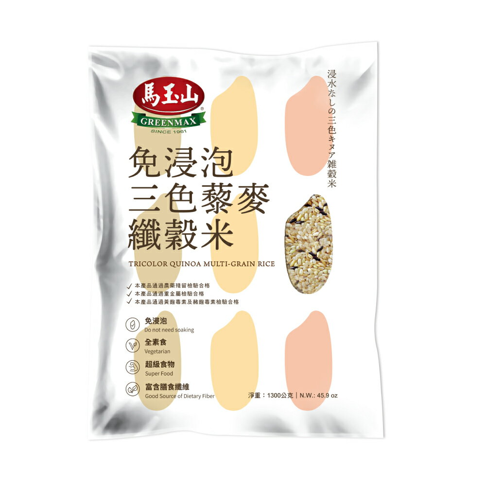 【馬玉山】免浸泡三色藜麥纖穀米1300g 穀物/藜麥/米食/全素食/台灣製造