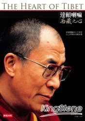 達賴喇嘛 西藏之心