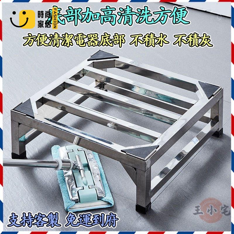 工廠直銷 客製化【加厚升級版 宅配免運】不銹鋼托架 洗衣機底座 冰箱墊高架 乾衣機架 通用底座 防水防潮 增高冰箱支架特惠/工廠現貨直銷 全館折扣 售後保障 s546