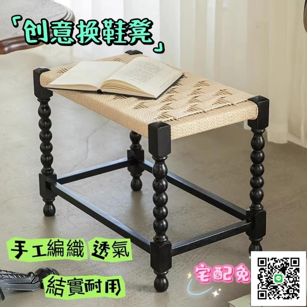 【創意換鞋凳 宅配免運】法式中古實木換鞋凳 設計師創意網紅編繩凳 北歐簡約客廳擱腳凳 小戶型進門玄關