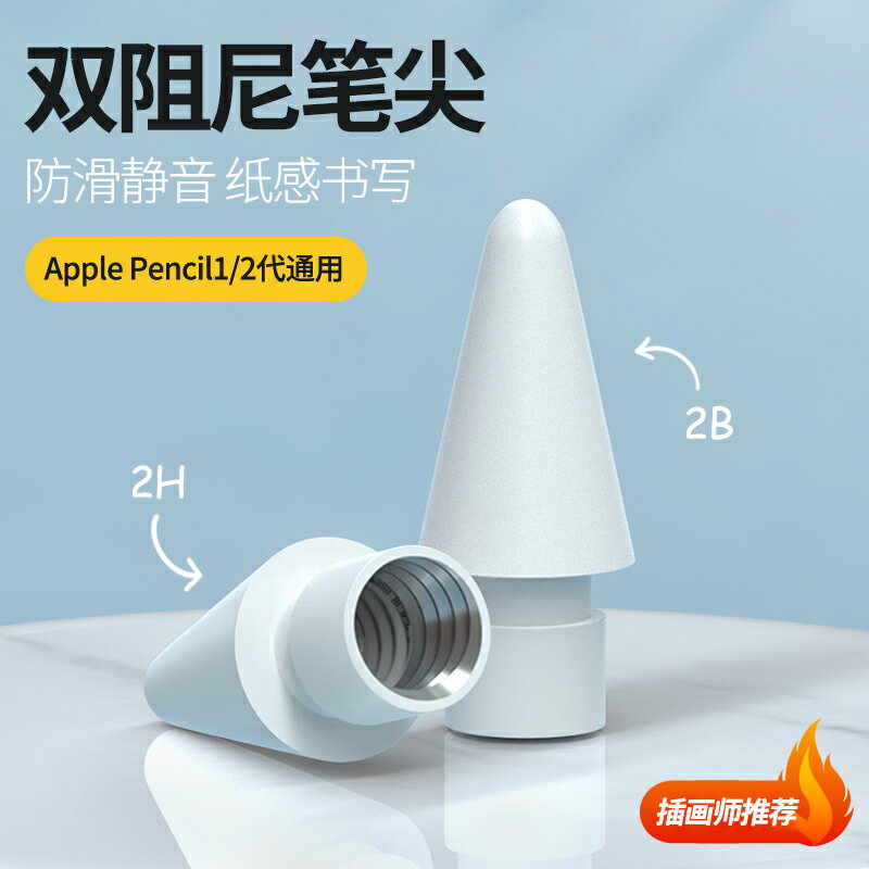 ipad筆套/觸控筆套/筆尖套 【雙阻尼筆尖】applepencil筆尖ipencil二代磨砂替換靜音蘋果ipad pencil筆套平板類紙膜防滑一保護改造筆頭【CM17866】