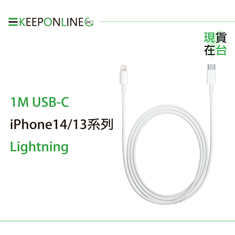 Apple副廠 iPhone 14/13系列 USB-C to Lightning 連接線-1M (密封裝)
