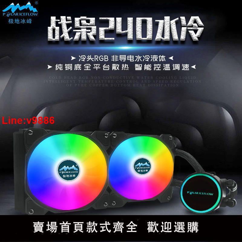【臺灣公司 超低價】戰梟120/240/一體式水冷CPU散熱器臺式機電腦靜音多平臺cpu散熱器