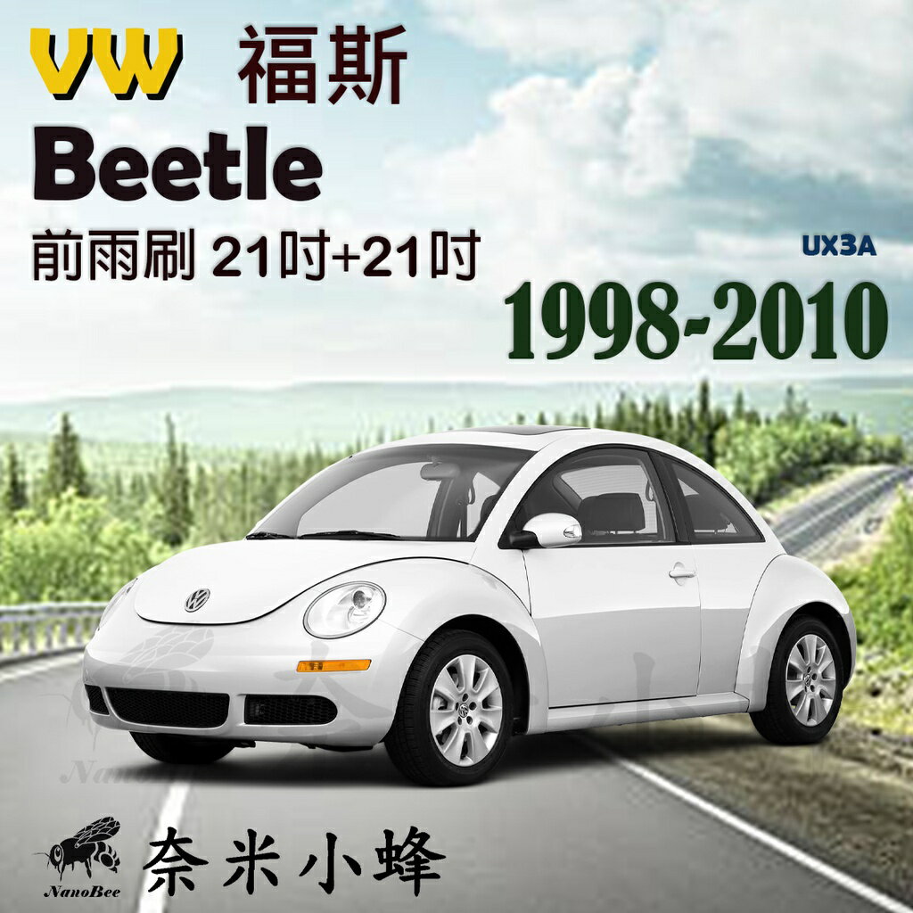 VW 福斯 Beetle/金龜車 1998-2010雨刷 德製3A級膠條 金屬底座 軟骨雨刷 雨刷精【奈米小蜂】