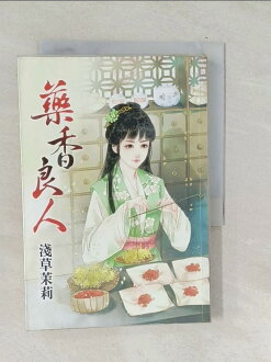 【書寶二手書T1/言情小說_TPI】藥香良人_淺草茉莉 【書寶二手書T1/言情小說_TPI】藥香良人_淺草茉莉-書寶二手書店-特惠商品