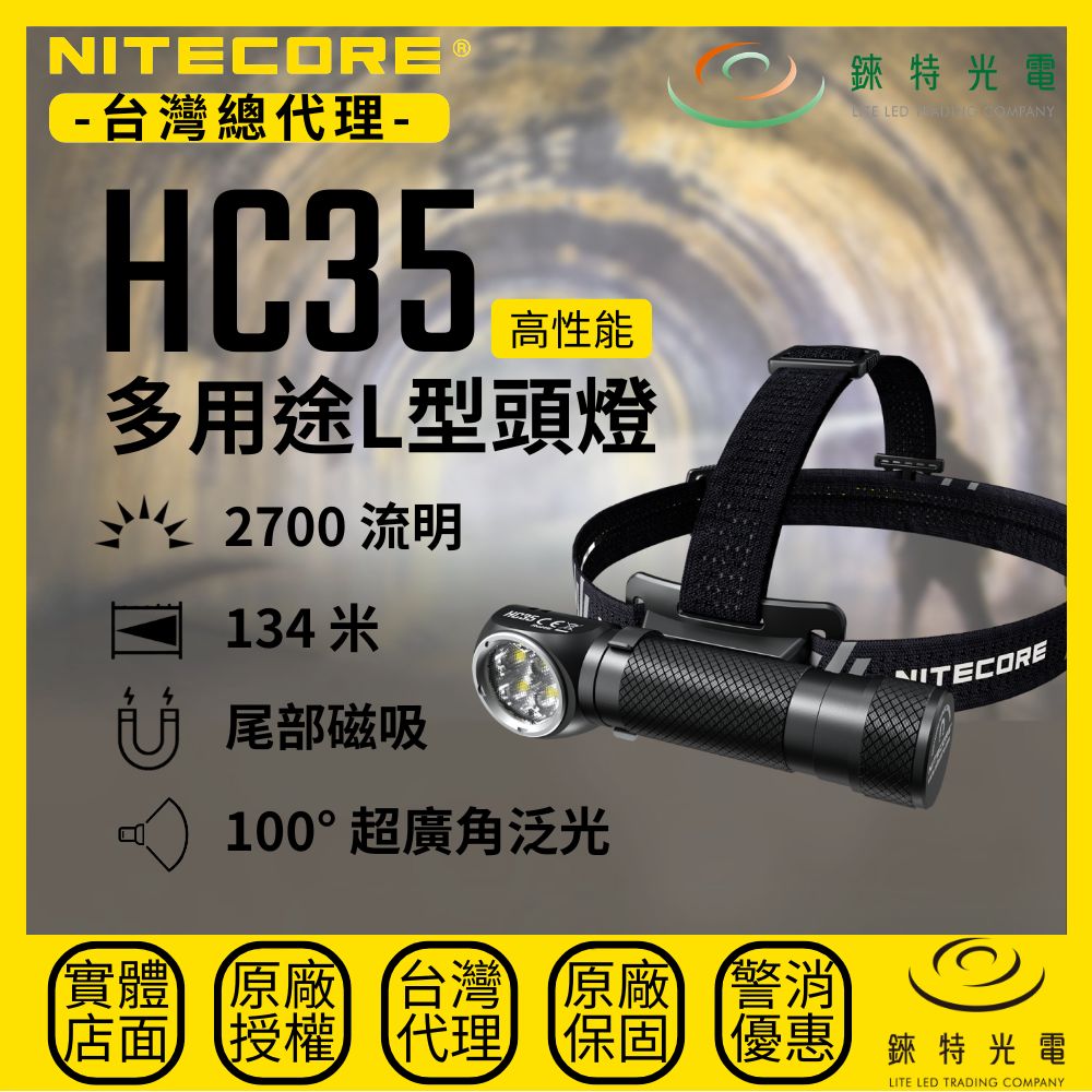 【錸特光電】NITECORE HC35 多用途L型頭燈 2700流明 134米 工作燈 快拆支架 尾部磁吸 恆流 爆閃