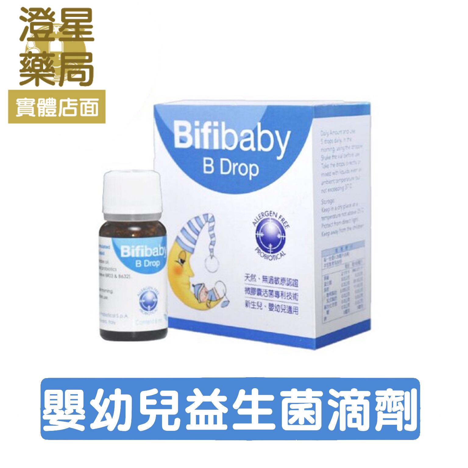 【免運⭐多件優惠】 Bifibaby 必惠而 嬰幼兒 益生菌滴劑 8ml 必惠兒