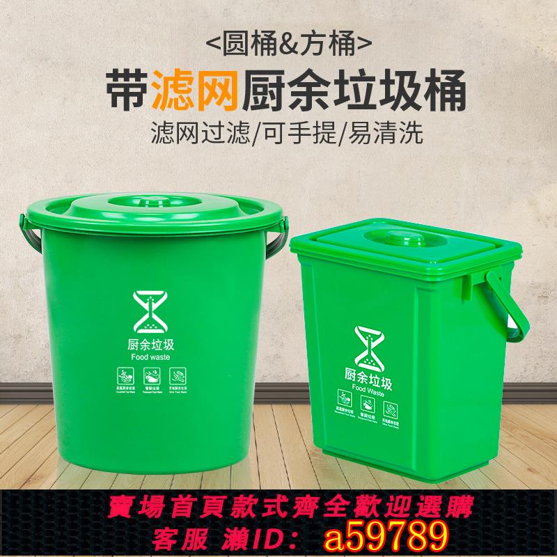 【臺灣公司 可打統編】廚餘垃圾桶帶過濾網廚房專用家用綠色剩飯剩菜桶手提帶蓋圓形方形