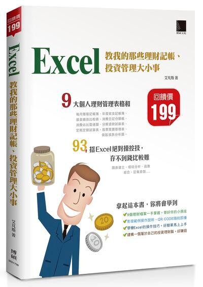 Excel教我的那些理財記帳、投資管理大小事 2/e 艾凡斯 2017 博碩