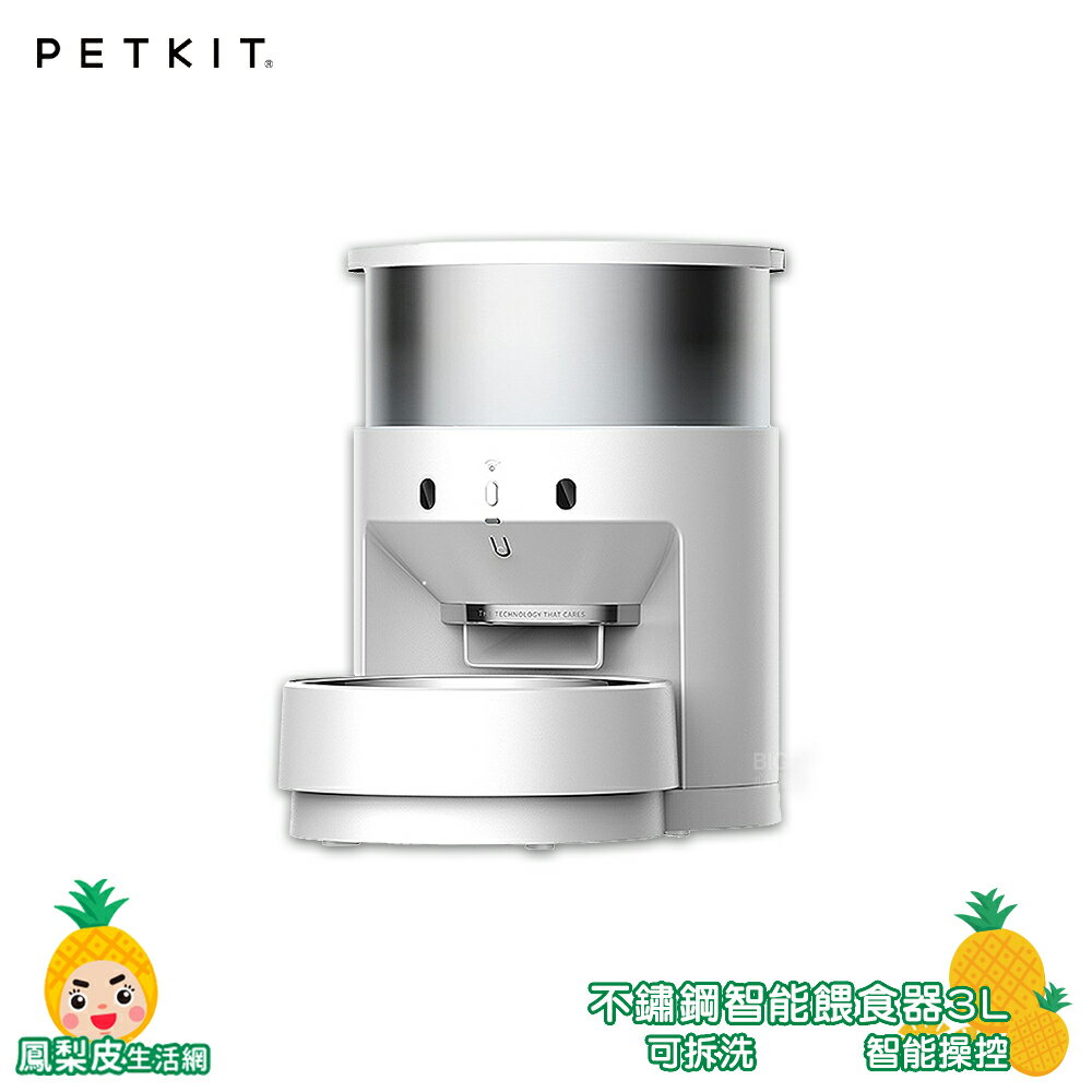Petkit 【佩奇】不鏽鋼智能寵物餵食器3L 寵物餵食器 寵物餵食機 智能餵食器 寵物用品