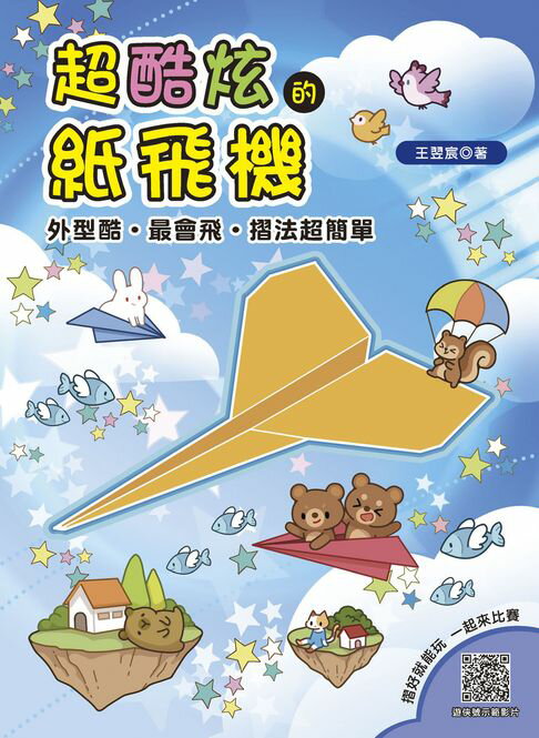超酷炫的紙飛機【電子書】
