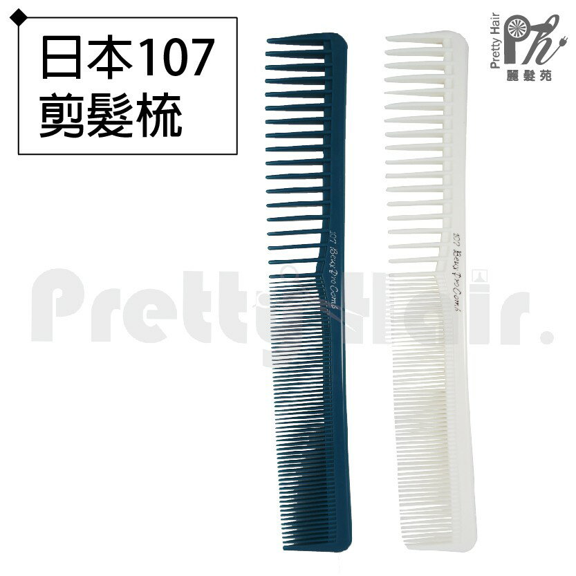 【麗髮苑】專業沙龍設計師愛用 HONGO 107 剪髮梳 梳子