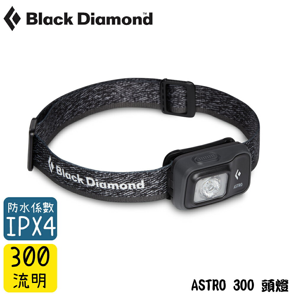 【Black Diamond 美國 ASTRO 300 頭燈《墨灰》】620674/登山/露營/防水頭燈/手電筒