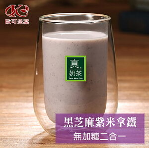 歐可 真奶茶 黑芝麻紫米拿鐵(10入/盒)無加糖二合一