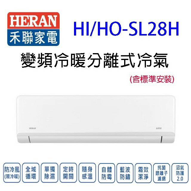 禾聯HI/HO-SL28H變頻冷暖分離式冷氣(含標準安裝)(限高雄市區)