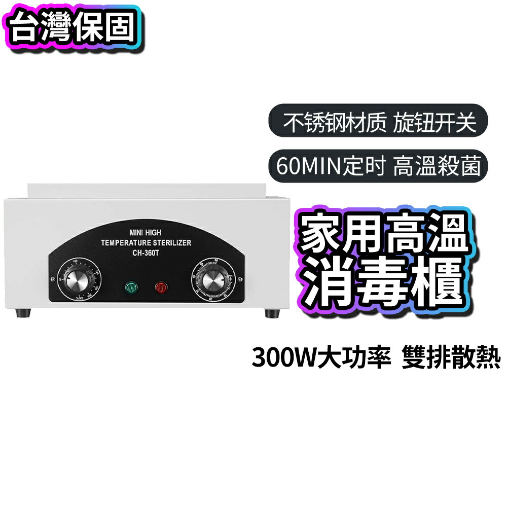 【現貨】高溫消毒櫃 不鏽鋼內膽 小型工具消毒箱 美甲美容定時滅菌機 商用家用
