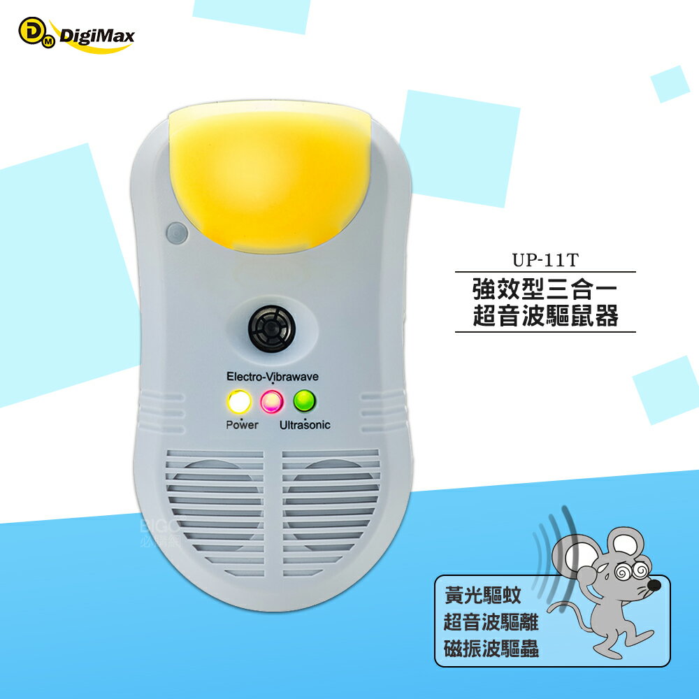 驅鼠 Digimax 強效型三合一超音波驅鼠器 UP-11T 超聲波驅鼠器 超音波驅鼠 老鼠驅離 音波驅鼠 防鼠患
