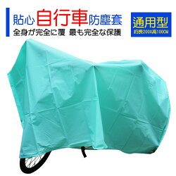 UdiLife優 生活大師 S9196 自行車防塵套 全罩式 通用型 腳踏車防塵套 台灣製造 防塵 防潑水