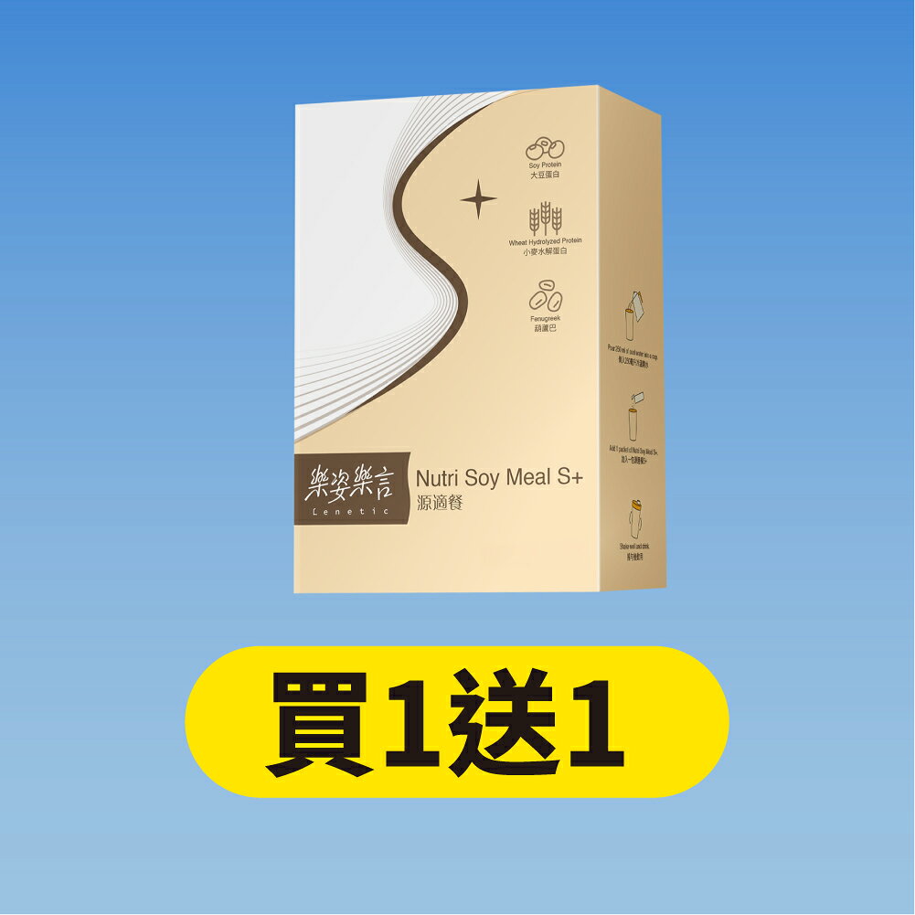 買1送1【樂姿樂言Lenetic】源適餐S+ 7包入 美型好幫手 低熱量高營養 李錦記集團無限極出品