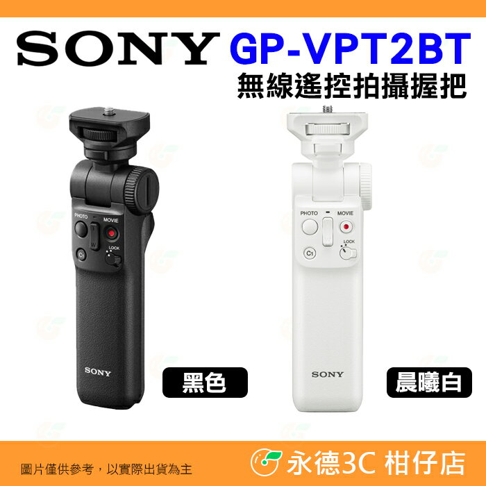 ✋ SONY GP-VPT2BT 無線遙控拍攝握把公司貨藍芽拍攝握把桌上型攝影手持