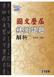 升科大四技－統測力－國文奪分王(2015最新版)(附詳解本)(04838056)