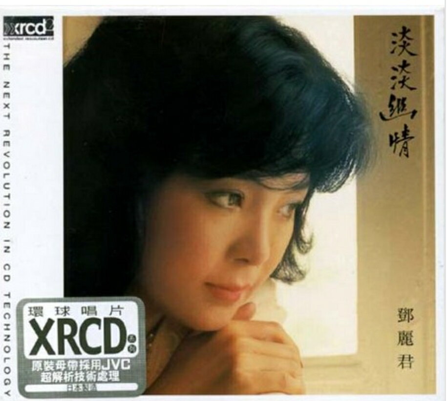【停看聽音響唱片】【XRCD】鄧麗君：淡淡幽情