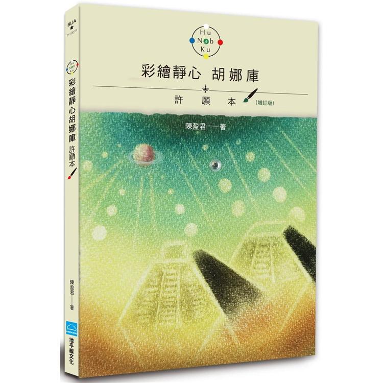 彩繪靜心胡娜庫許願本（增訂版）