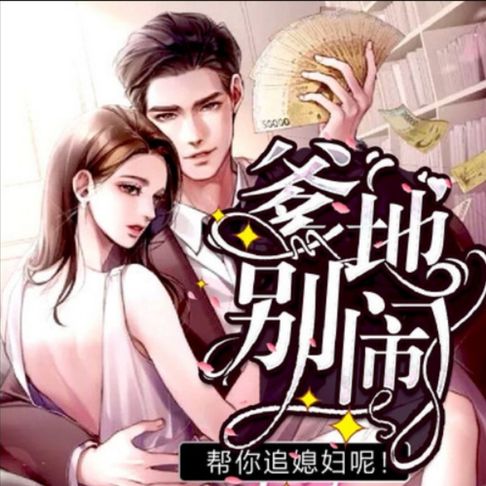 【有聲書】爹地别闹，帮你追媳妇呢4 0
