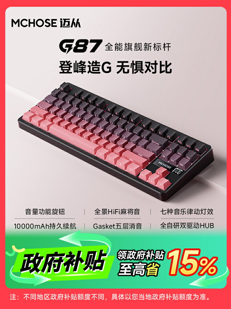 【政府補貼15%】MCHOSE邁從 G87客製化機械鍵盤無線三模電競遊戲