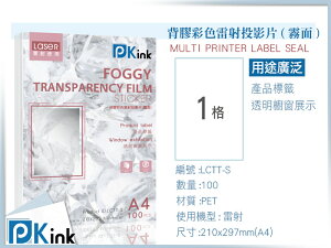 PKink-背膠彩色雷射投影片(霧面) A4