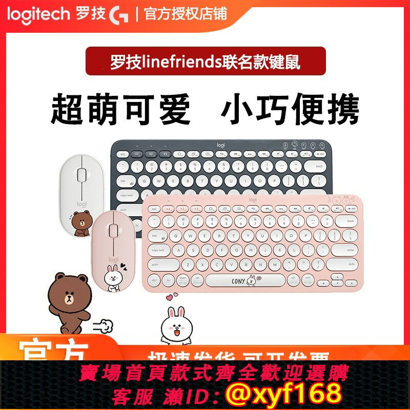 {保固一年 可打統編}羅技LINE聯名布朗熊可妮兔無線藍牙靜音K380鍵盤PEBBLE滑鼠多平臺