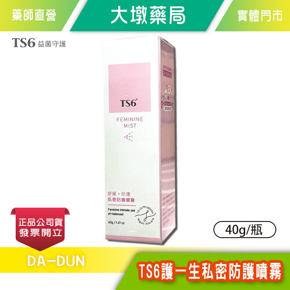 TS6護一生私密防護噴霧 40g/瓶 隨身保養防護 益身菌弱酸配方 乾淨清爽 可360度倒噴 臺灣公司貨》大墩藥局
