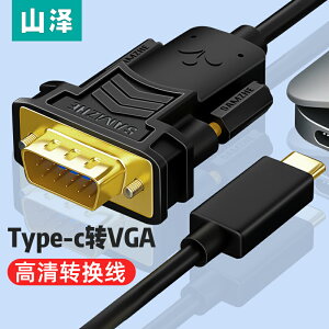 山澤Type-C轉VGA轉接線適用蘋果MacBook電腦連接電視投影儀數據線