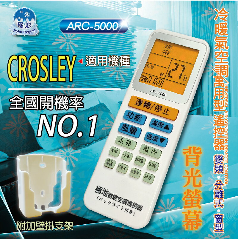 CROSLEY【萬用型 ARC-5000】 極地 萬用冷氣遙控器 1000合1 大小廠牌冷氣皆可適用