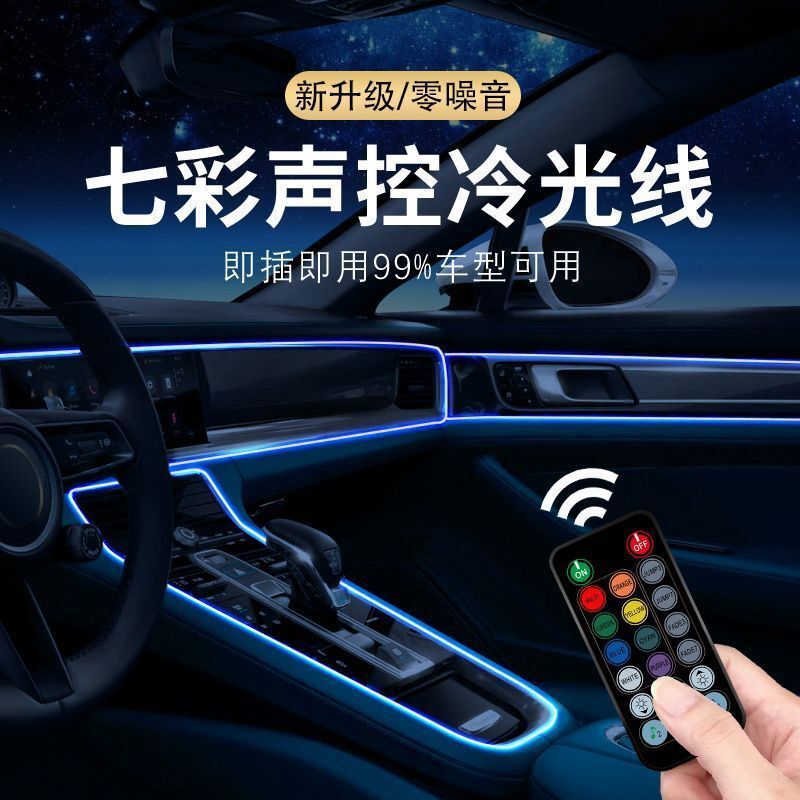 車內冷光線七彩led聲控汽車氛圍燈免接線中控車門改裝飾氣氛燈條【尚宜汽配】