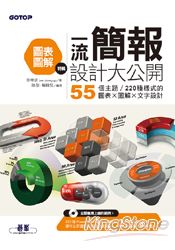 一流簡報設計大公開：圖表圖解特輯 (55個主題/220種樣式的圖表X圖解X文字設計)